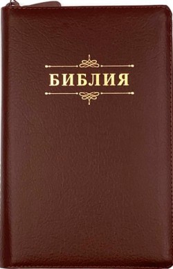 Библия. Синодальный перевод 055zti код D1 среднего формата на молнии с индексами (цвет коричневый пятнистый)
