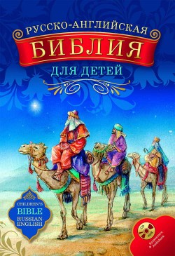 Русско-английская Библия для детей с аудиокнигой на CD