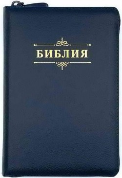 Библия. Синодальный перевод 053zti Код А7 среднего формата на молнии (цвет темно-синий пятнистый)