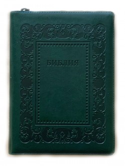 Библия. Синодальный перевод 076Z E1 большого формата на молнии (цвет темно-зеленый металлик) Рамка барокко  243х180мм