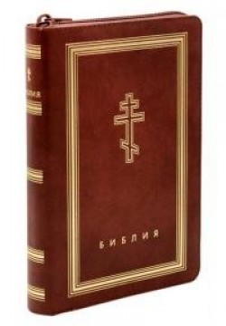 Библия. Синодальный перевод с неканоническими книгами 056ztig (коричневая) 205х145мм