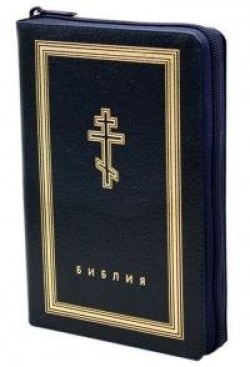 Библия. Синодальный перевод с неканоническими книгами 056ztig (темно-синяя) 205х145мм