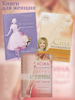 Для женщин (комплект из 3 книг)