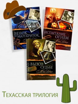 Техасская трилогия (комплект из трех книг)