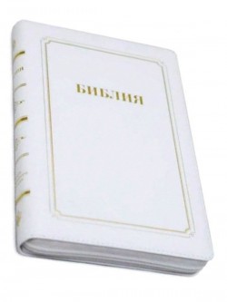Библия. Синодальный перевод 056 MZTiG ИИЖ среднего формата на молнии (белая) 224х143х24 мм