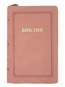 Библия. Синодальный перевод 055 MZG ИИЖ среднего формата на молнии (кремово-розовая) 224х143х25мм