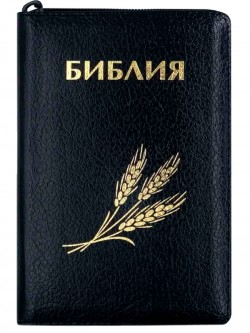 Библия. Синодальный перевод 046 ZTI среднего формата (черная) на молнии штамп колос 135х210 мм