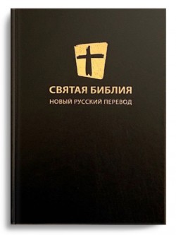 Библия. Новый русский перевод МБО 073 большого формата в твердом переплете (черная) 170х250 мм
