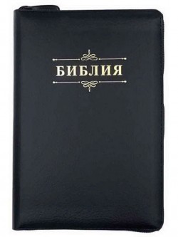 Библия. Синодальный перевод 053 ZTI Код А1 среднего формата на молнии с индексами (черная) штамп надпись Библия 140х202мм