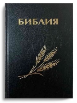 Библия. Синодальный перевод 053 среднего формата (черная), штамп колос 215х140х27 мм