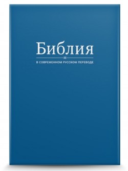 Библия. Современный русский перевод под редакцией Кулакова (цвет синий, твердый переплет)