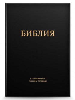Библия. Современный русский перевод под редакцией Кулакова без комментариев (цвет чёрный, золотой обрез)