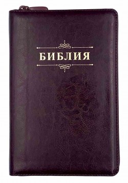 Библия. Синодальный перевод 055z код 23055-6 среднего формата на молнии (темно-коричневый с оттенком бордо) Библия с вензелем 143х220мм