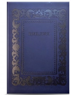 Библия. Синодальный перевод 076 Код Н3. большого формата рамка барокко (темно-синий) на молнии 243х174х33 мм