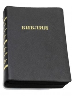 Библия. Синодальный перевод 056 MZTiG ИИЖ среднего формата на молнии (черная-глянцевая) с индексами 148х223мм