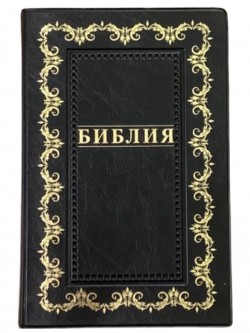 Библия. Синодальный перевод 055 Код В1 7073 среднего формата Орнамент (цвет чёрный) 214х140мм
