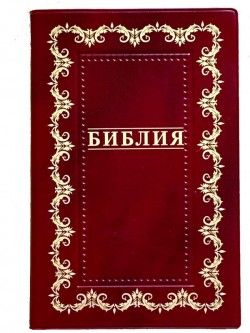 Библия. Синодальный перевод 055 Код В2 7073 среднего формата Орнамент (цвет бордовый)