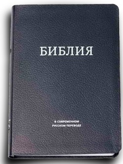 Библия. Современный русский перевод Кулакова без комментариев (цвет синий, серебряный обрез)