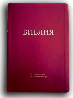 Библия. Современный русский перевод Кулакова без комментариев золотой обрез (цвет бордо)