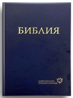 Библия. Современный русский перевод 063 РБО среднего формата твердый переплет (цвет синий) 223х150х32мм