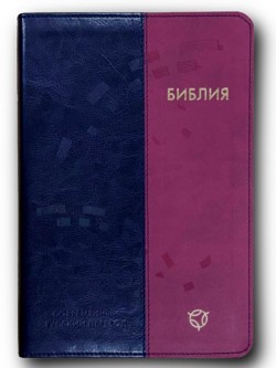 Библия. Современный русский перевод 065 РБО среднего формата (цвет сине-малиновый)