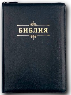 Библия. Синодальный перевод 076zti Код 23076-4 большого формата на молнии с индексами (черный пятнистый) 180х243мм

