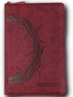 Библия. Синодальный перевод 055z код H2 среднего формата на молнии Терновый венец (темно-бордовый ребристый)