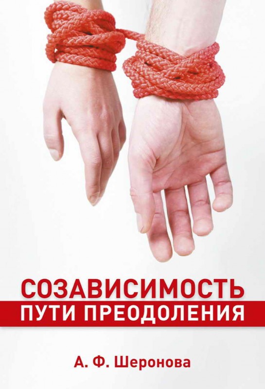 Созависимость.