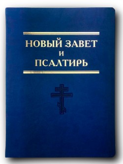 Новый завет. Синодальный перевод большого формата 245х180х20мм
