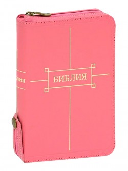 Библия. Синодальный перевод 047ZTIFIB РБО издание 1998г среднего формата на молнии (цвет розовый)