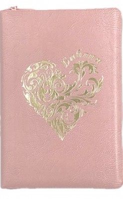 Библия. Синодальный перевод 076zti Код 23076-35а большого формата на молнии Сердце (розовый) 180х243мм
