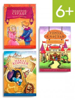 Сказки для детей и взрослых (комплект из трех книг)