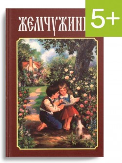 Жемчужинка (сборник детских стихов)