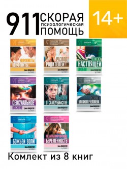 911: Скорая психологическая помощь (полный комплект из 8 книг)