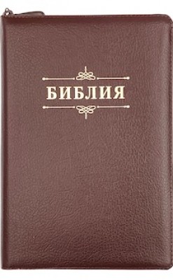 Библия. Синодальный перевод 076z Код 23076-23 большого формата на молнии (коричневый пятнистый) 180х243мм