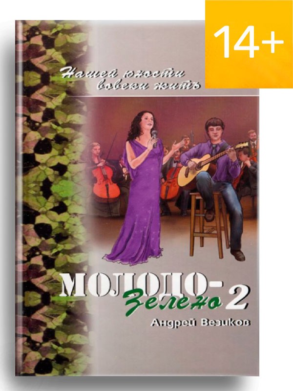 Молодо-зелено.
