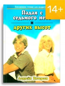 Падаю с седьмого неба и других высот. Ежедневное чтение для подростков