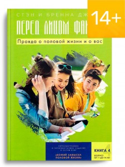 Перед лицом фактов. Правда о половой жизни и о вас