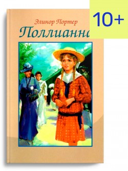Поллианна (в мягком переплете)