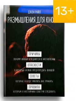 Размышления для юношей
