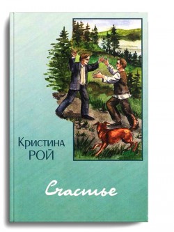 Счастье