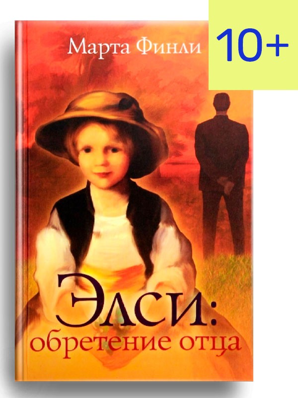 Элси: