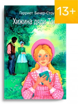 Хижина дяди Тома