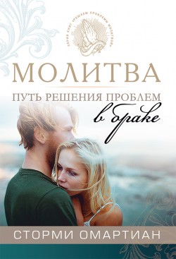 Молитва - путь к решению проблем в браке