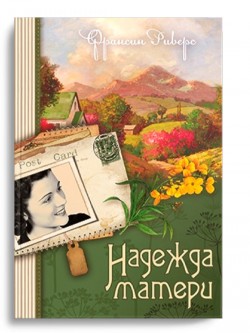 Наследие Марты. Книга 1. Надежда матери
