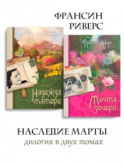 Наследие Марты (комплект из двух книг)