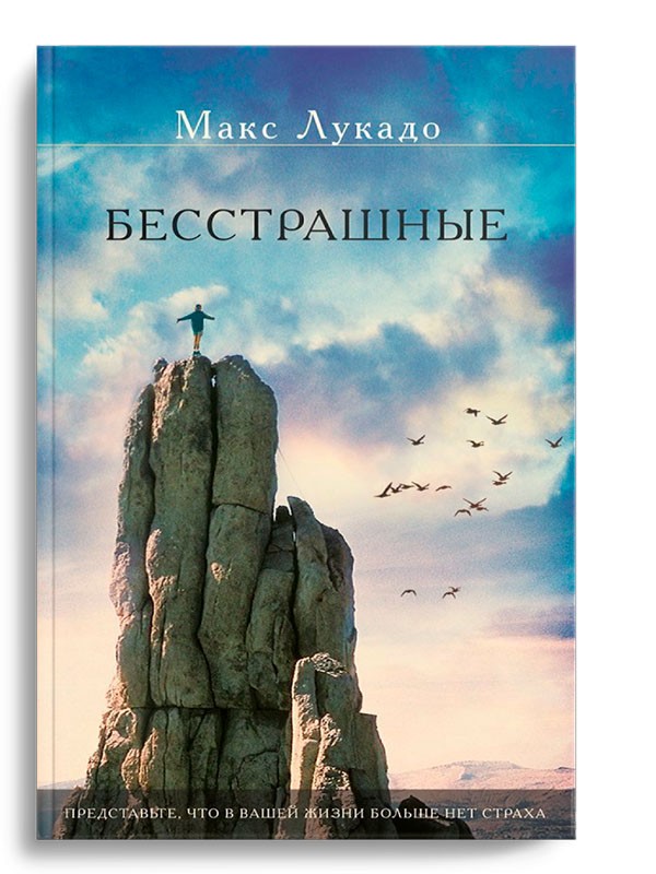 Бесстрашные.