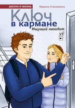 Ключ в кармане. Ищущий находит