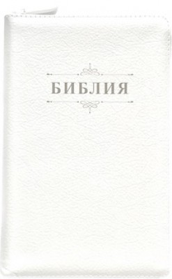 Библия. Синодальный перевод 055zti Код 24055-42 среднего формата на молнии с индексами 