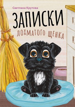 Записки Лохматого щенка.